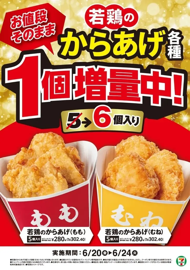 からあげ1個増量