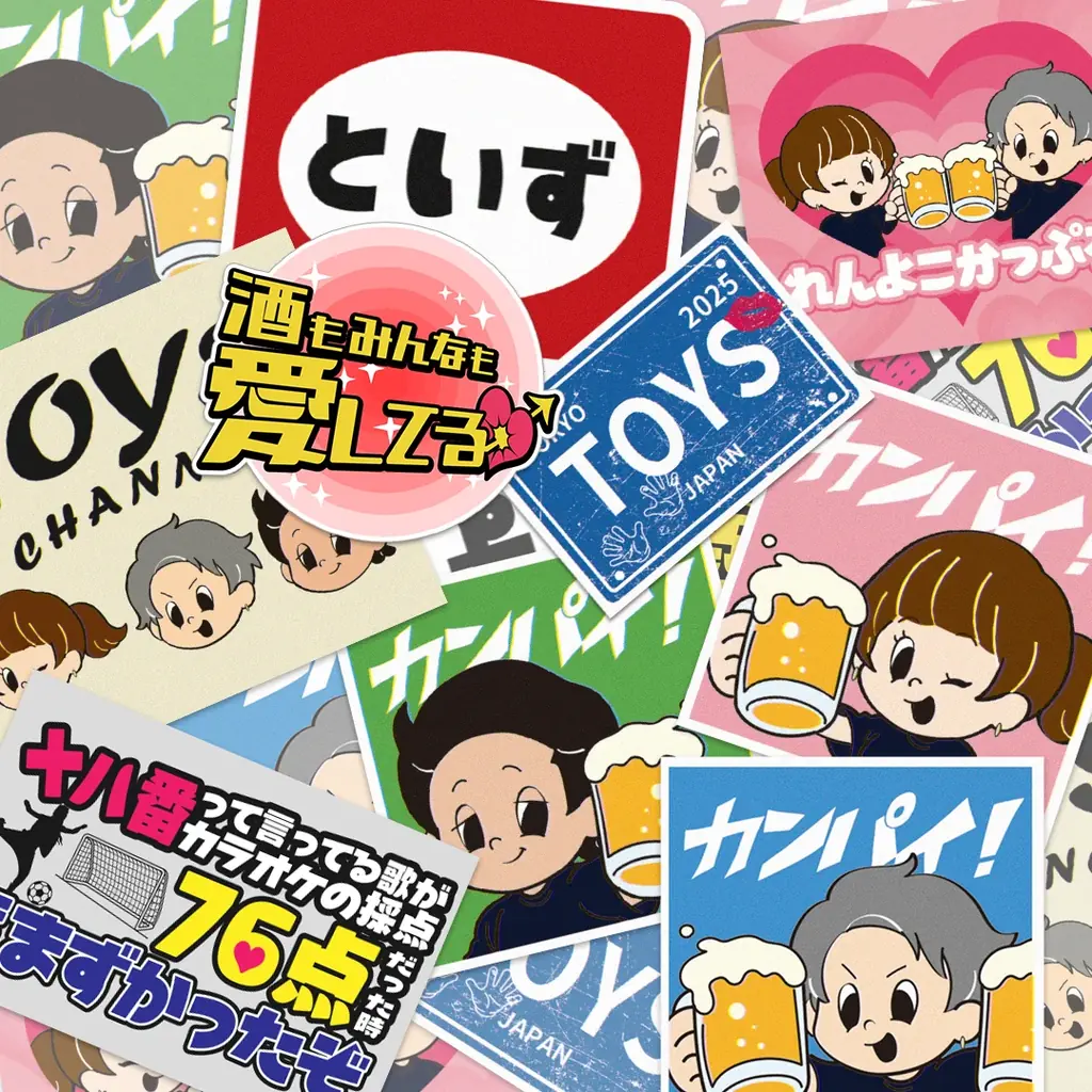 「トイズチャンネル」初の居酒屋イベント『酒もみんなも愛してる♡ ~トイズ生誕祭2025~』開催を記念し、新グッズの販売がスタートします! 画像 3