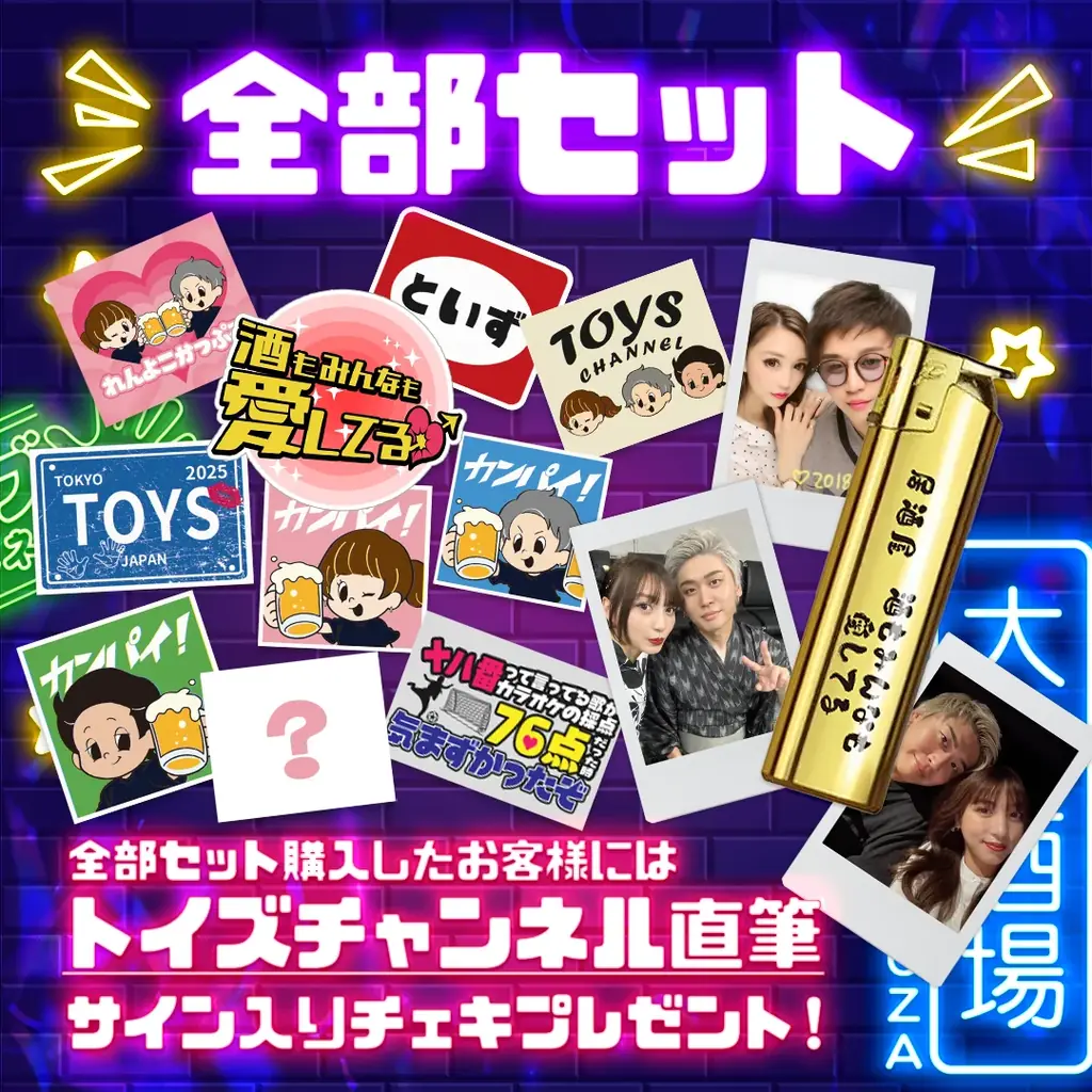 「トイズチャンネル」初の居酒屋イベント『酒もみんなも愛してる♡ ~トイズ生誕祭2025~』開催を記念し、新グッズの販売がスタートします! 画像 5