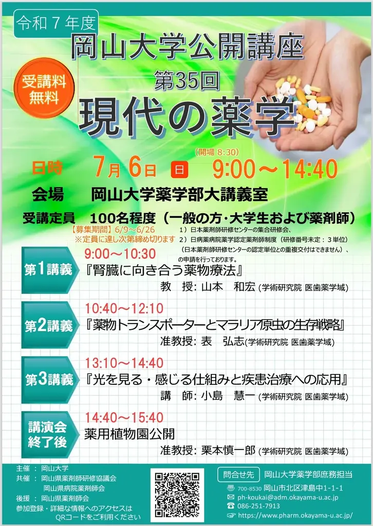 岡山大学薬学公開講座