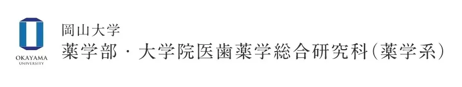 【岡山大学】令和7年度岡山大学公開講座「現代の薬学（第35回）」〔7/6,日 岡山大学津島キャンパス〕 画像 2