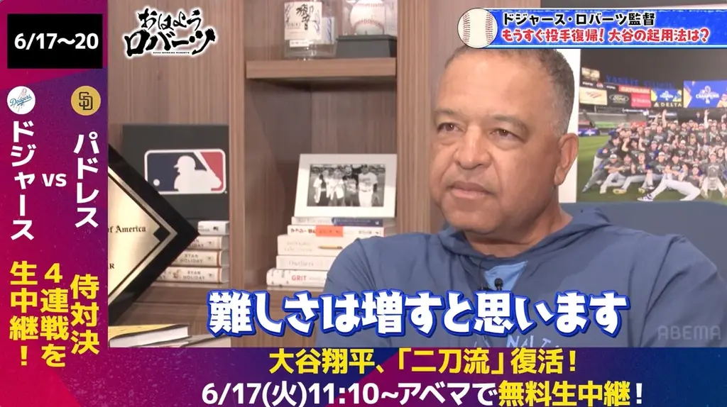 6月17日注目！大谷翔平の二刀流復活とロバーツ監督の本音