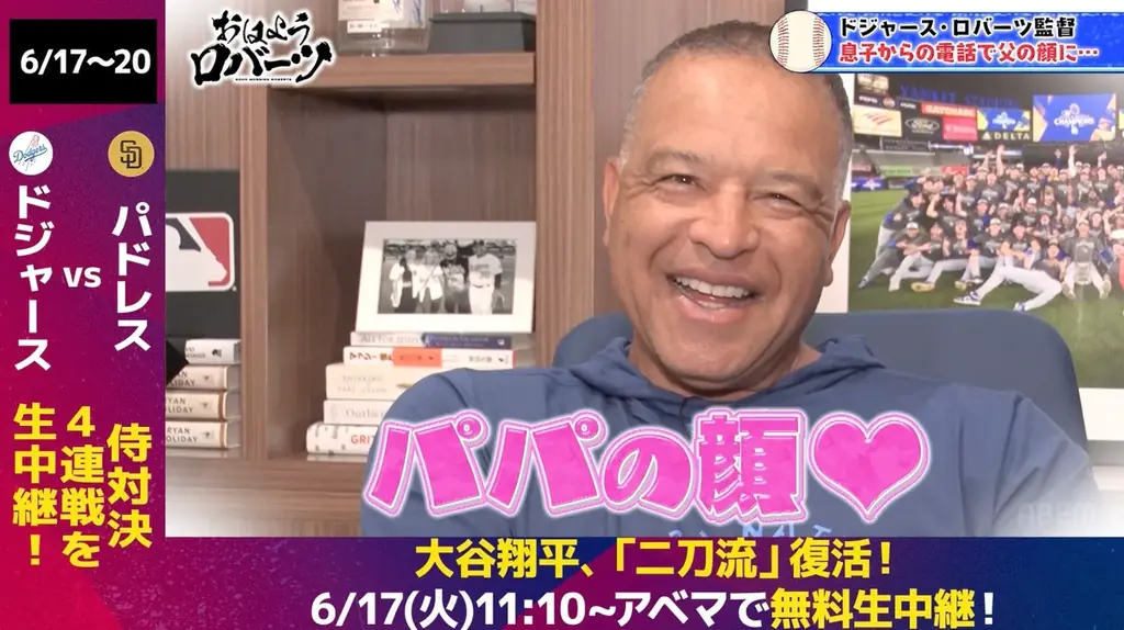 大谷翔平がついに二刀流復活！監督として初めての二刀流選手起用にプレッシャーも「これから登板が増えていくと難しさは増す」／インタビュー中に息子と生電話！『おはようロバーツ』無料配信中 画像 2