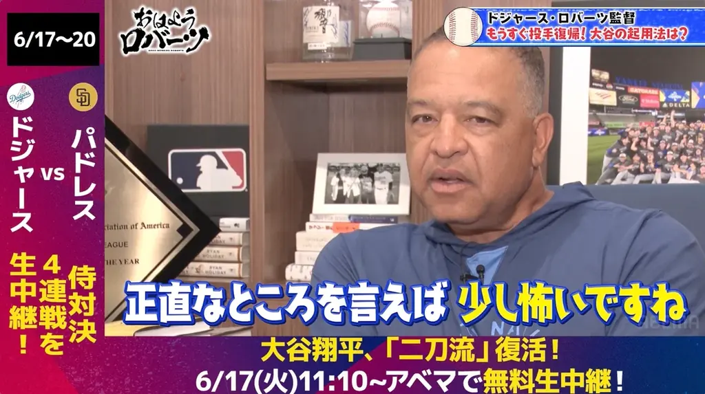 大谷翔平がついに二刀流復活！監督として初めての二刀流選手起用にプレッシャーも「これから登板が増えていくと難しさは増す」／インタビュー中に息子と生電話！『おはようロバーツ』無料配信中 画像 3