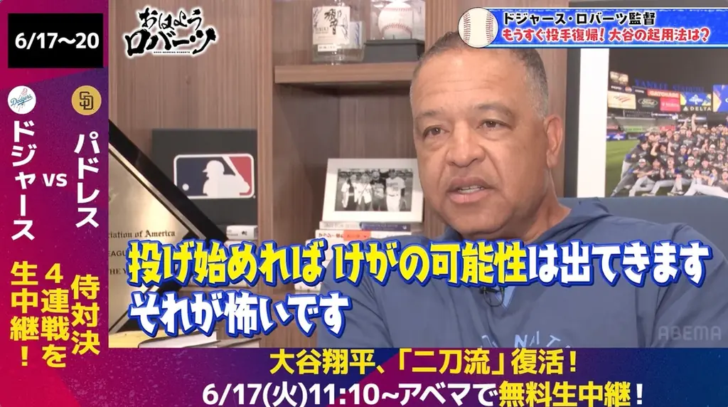 大谷翔平がついに二刀流復活！監督として初めての二刀流選手起用にプレッシャーも「これから登板が増えていくと難しさは増す」／インタビュー中に息子と生電話！『おはようロバーツ』無料配信中 画像 4