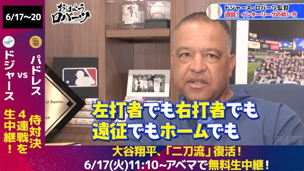 大谷翔平がついに二刀流復活！監督として初めての二刀流選手起用にプレッシャーも「これから登板が増えていくと難しさは増す」／インタビュー中に息子と生電話！『おはようロバーツ』無料配信中 画像 5