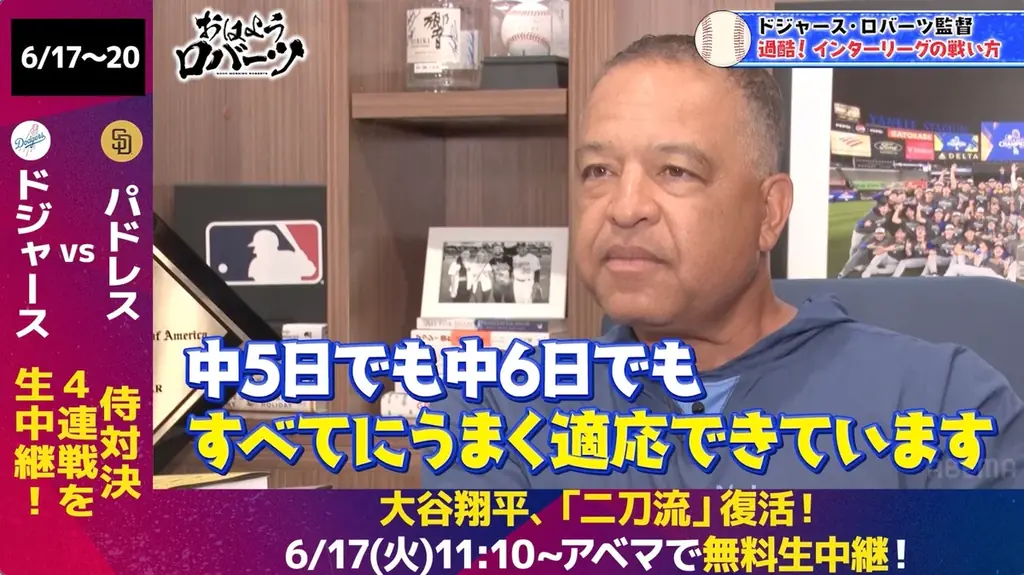 大谷翔平がついに二刀流復活！監督として初めての二刀流選手起用にプレッシャーも「これから登板が増えていくと難しさは増す」／インタビュー中に息子と生電話！『おはようロバーツ』無料配信中 画像 6