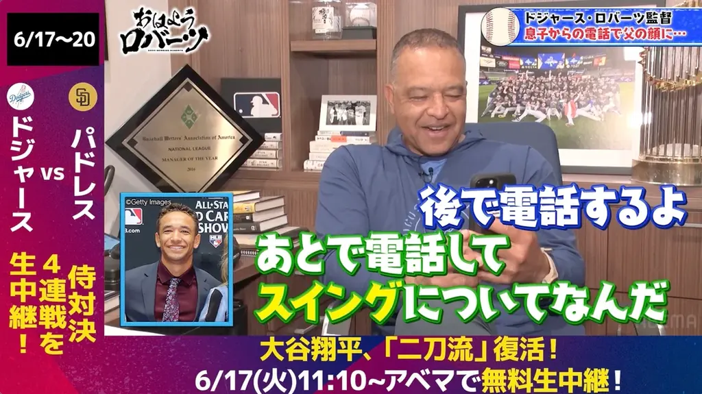 大谷翔平がついに二刀流復活！監督として初めての二刀流選手起用にプレッシャーも「これから登板が増えていくと難しさは増す」／インタビュー中に息子と生電話！『おはようロバーツ』無料配信中 画像 7