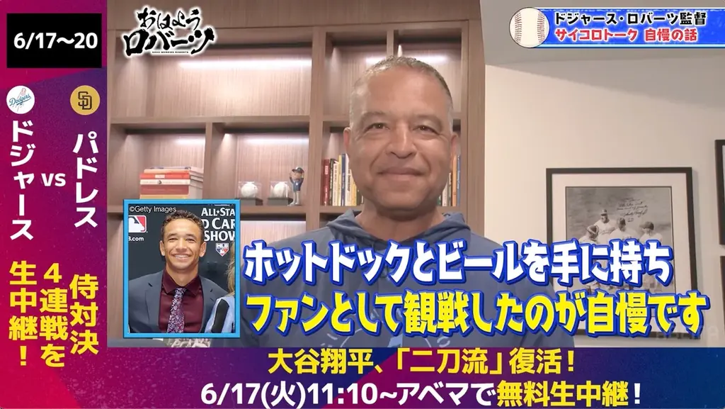 大谷翔平がついに二刀流復活！監督として初めての二刀流選手起用にプレッシャーも「これから登板が増えていくと難しさは増す」／インタビュー中に息子と生電話！『おはようロバーツ』無料配信中 画像 8