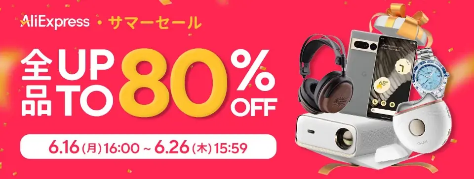 6月16日開始！AliExpress年一大規模サマーセールで最大80％OFF