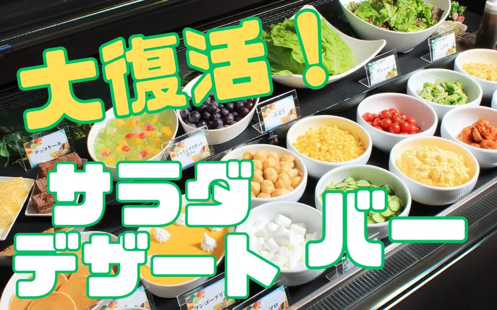 サラダ＆デザートバー復活