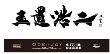 武田双雲「僕が玉置さんから感じ取った感動を書で表現させていただきました」 玉置浩二武道館公演の特設ビジュアルボードに書き下ろしの書が掲載 画像 2