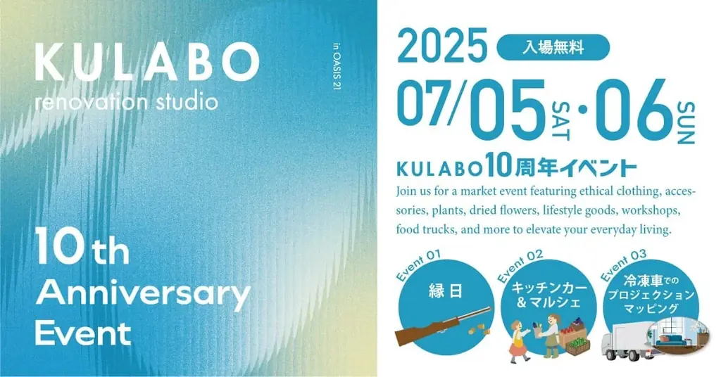 7月5・6日開催！名古屋オアシス21でKULABO10周年イベントを楽しもう