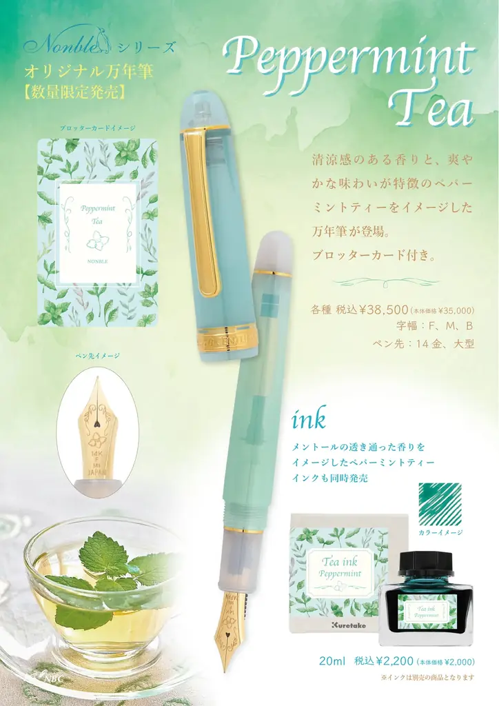 ペパーミントティー万年筆発売