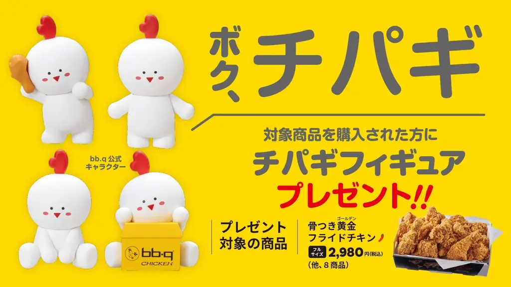 チパギフィギュア配布