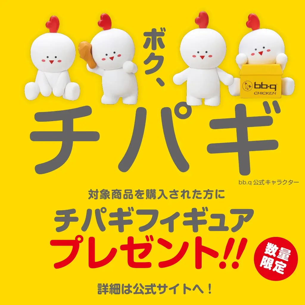 【bb.q オリーブチキン】「ボク、チパギ！もうすぐ会えるよ！」bb.qチキンの公式キャラクター「チパギ」のフィギュアが日本初上陸対象商品を買うと、数量限定でオリジナルフィギュアをプレゼント！ 画像 2
