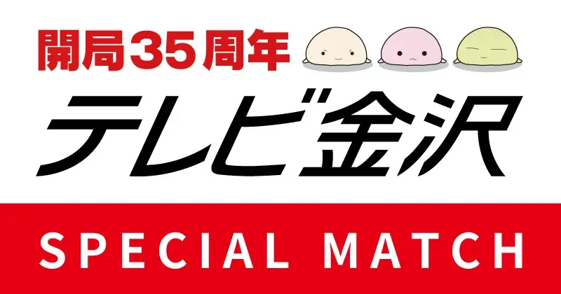 テレビ金沢35周年試合