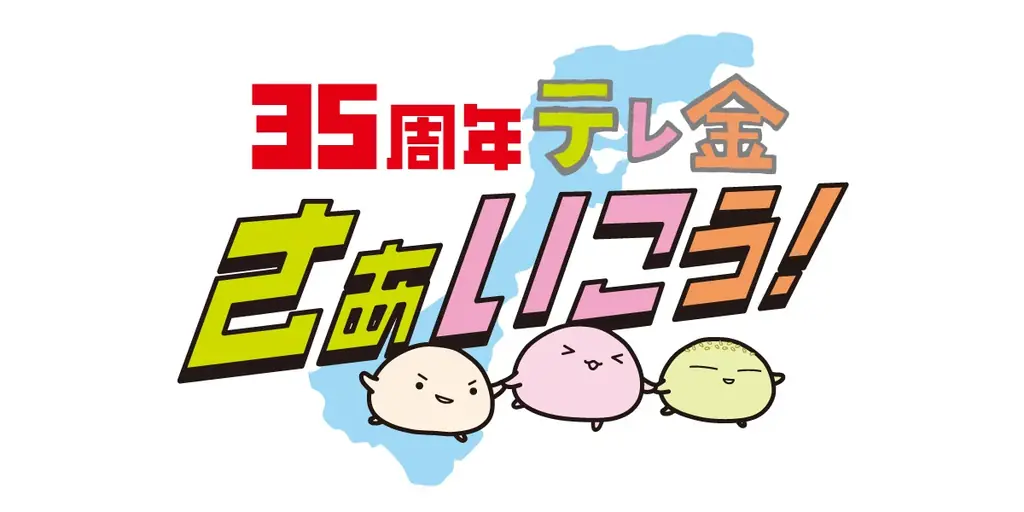 【8/16(土)宮崎戦】テレビ金沢開局35周年 スペシャルマッチ開催！ 画像 8