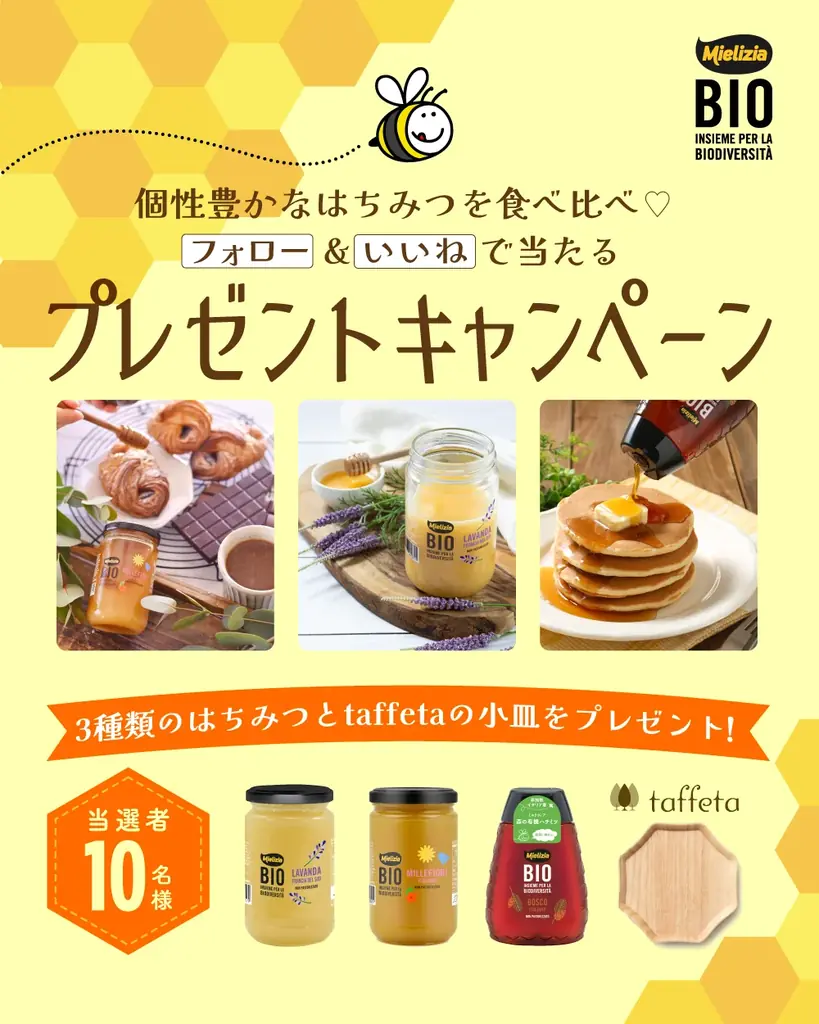 ミエリツィア蜂蜜キャンペーン