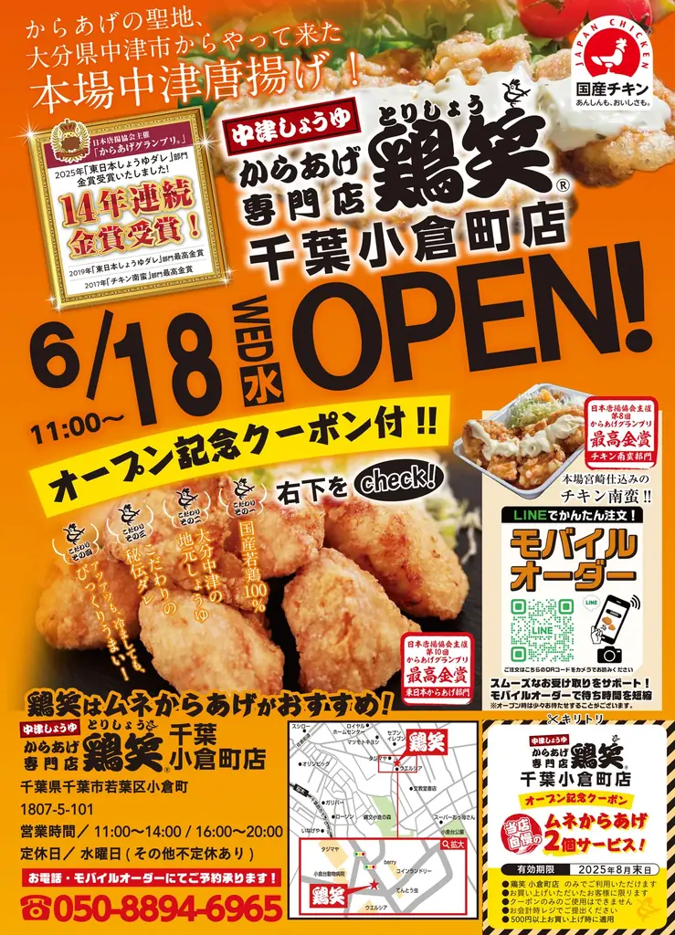 【鶏笑】からあげ専門店「鶏笑（とりしょう）千葉小倉町店」6月18日（水）オープン！お得なキャンペーンも同時開催！ 画像 1