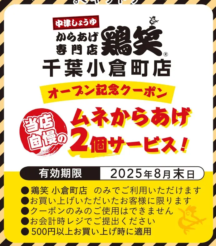 【鶏笑】からあげ専門店「鶏笑（とりしょう）千葉小倉町店」6月18日（水）オープン！お得なキャンペーンも同時開催！ 画像 3