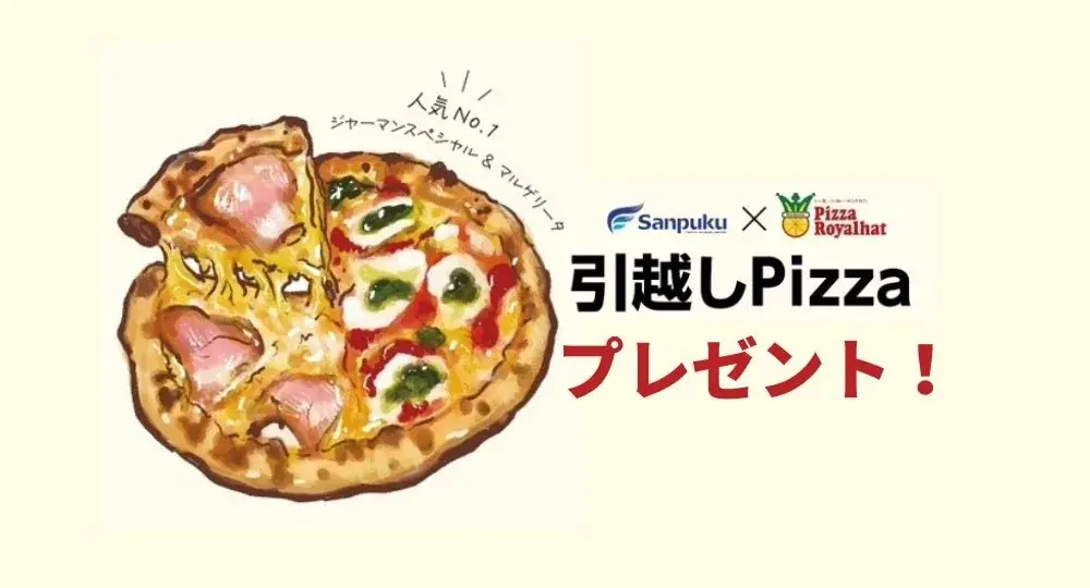 6月16日開始！三福綜合不動産の引越しPizzaキャンペーンで松山新生活応援