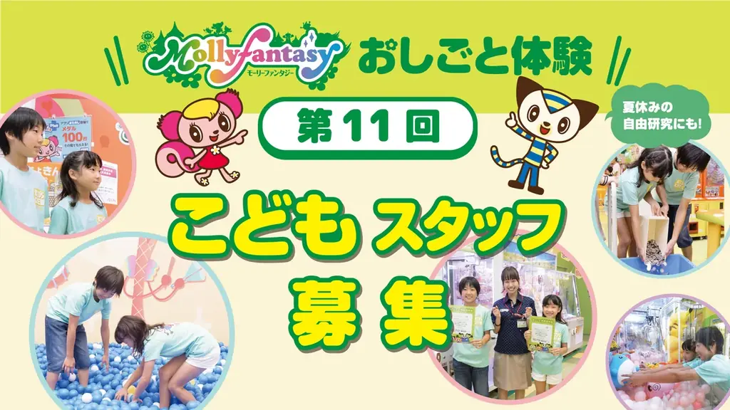 2025年8月開催！モーリーファンタジー小学生おしごと体験イベント