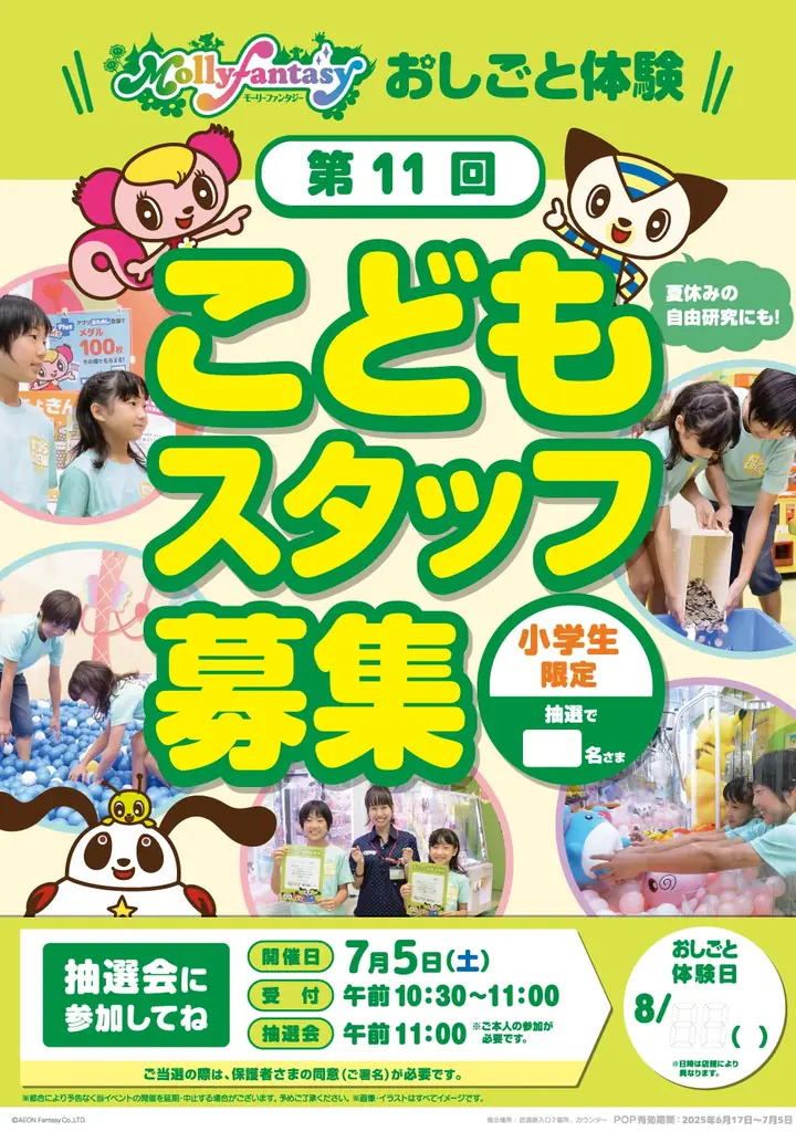 夏休みに小学生のモーリーファンタジーおしごと体験「第11回こどもスタッフ」実施のお知らせ 画像 2