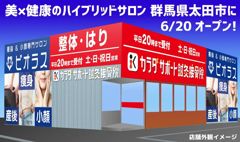 AI姿勢診断・ダイエット＆ボディメイク遺伝子検査など最新システム導入　カラダサポート鍼灸接骨院・瘦身&小顔専門サロン ビオラスの太田藤阿久店が6月20日（金）同時オープンで無料体験会などを開催 画像 1