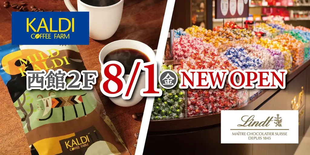 8月1日グランデュオ蒲田にカルディとリンツ新店オープン