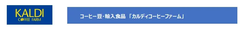 【グランデュオ蒲田】西館2Fに「カルディコーヒーファーム」「リンツ ショコラ ブティック」8月1日（金）オープン！ 画像 3