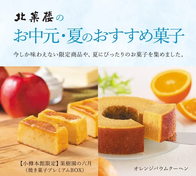 北菓楼夏の限定菓子発売