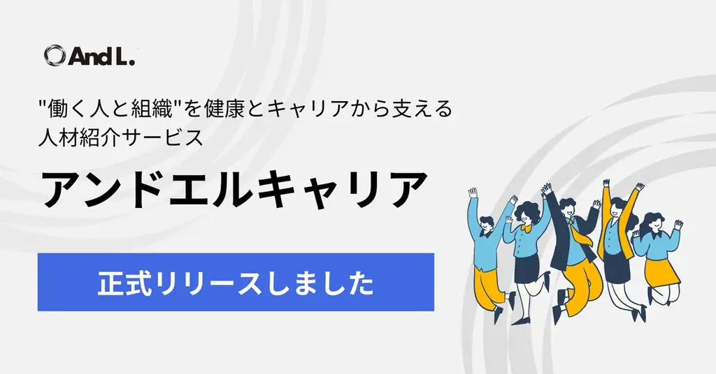 アンドエル株式会社、人材紹介サービス 「アンドエルキャリア」 をリリース 画像 1
