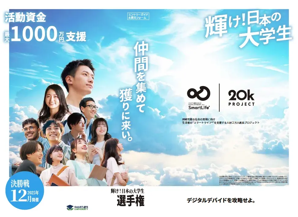 6月17日開始「輝け！日本の大学生選手権」社会課題解決に挑む学生募集