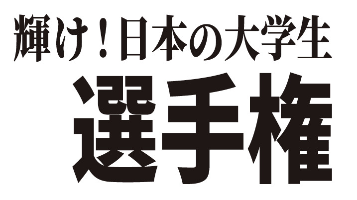 1チーム最大1000万円　活動資金を支援！「輝け！日本の大学生選手権」6月17日（火）始動 画像 4