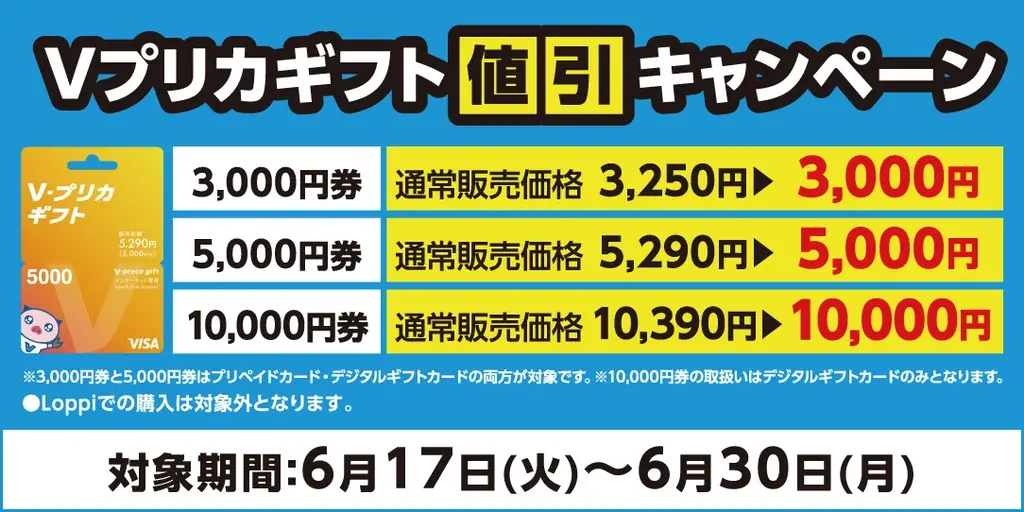 Ｖプリカ値引きキャンペーン