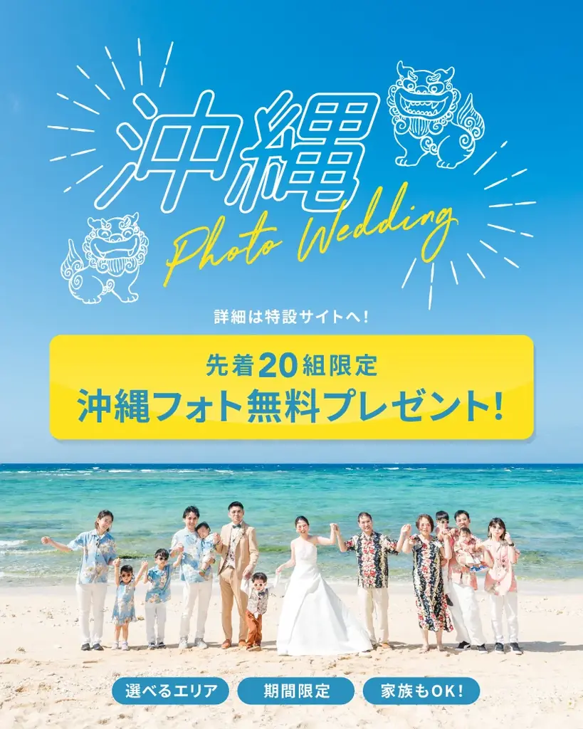 【期間限定！先着10組増枠】CHEERS!をお申し込みで沖縄フォトウェディングプレゼント！おトクに叶える結婚式キャンペーン 画像 1