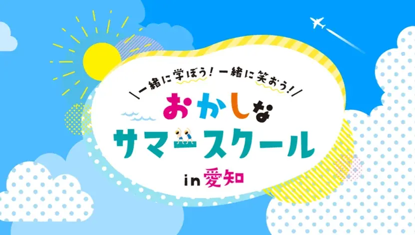 第3回おかしなサマースクール