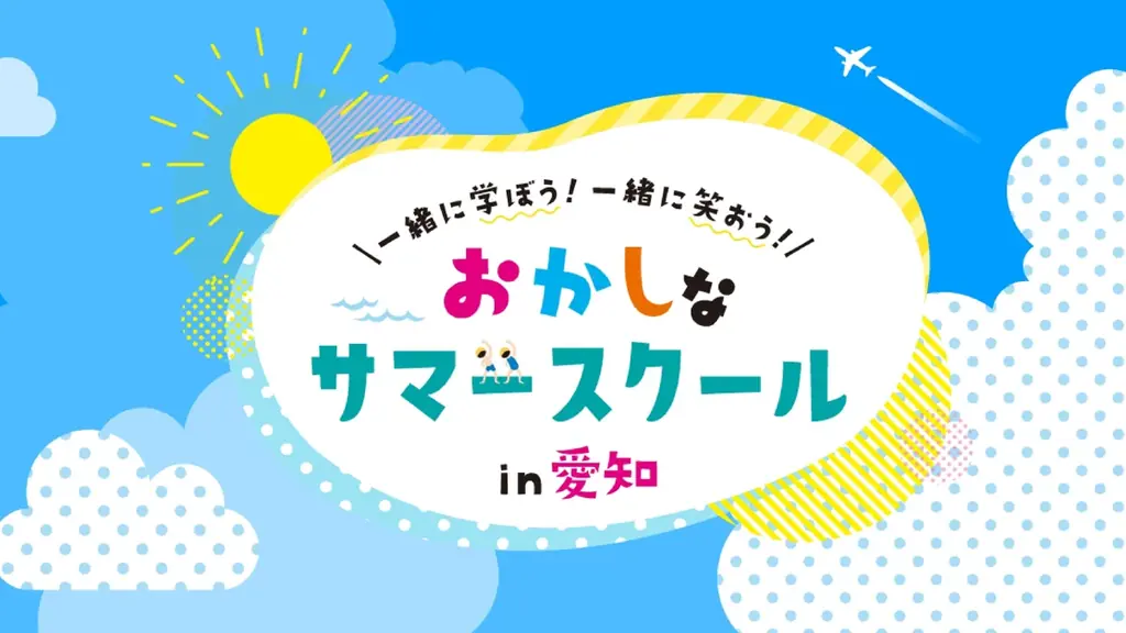 おかしなサマースクール2025