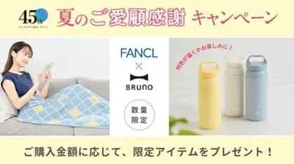 【ファンケル】創業45周年記念企画　「ご愛顧感謝キャンペーン」の第2弾を実施！ 画像 1