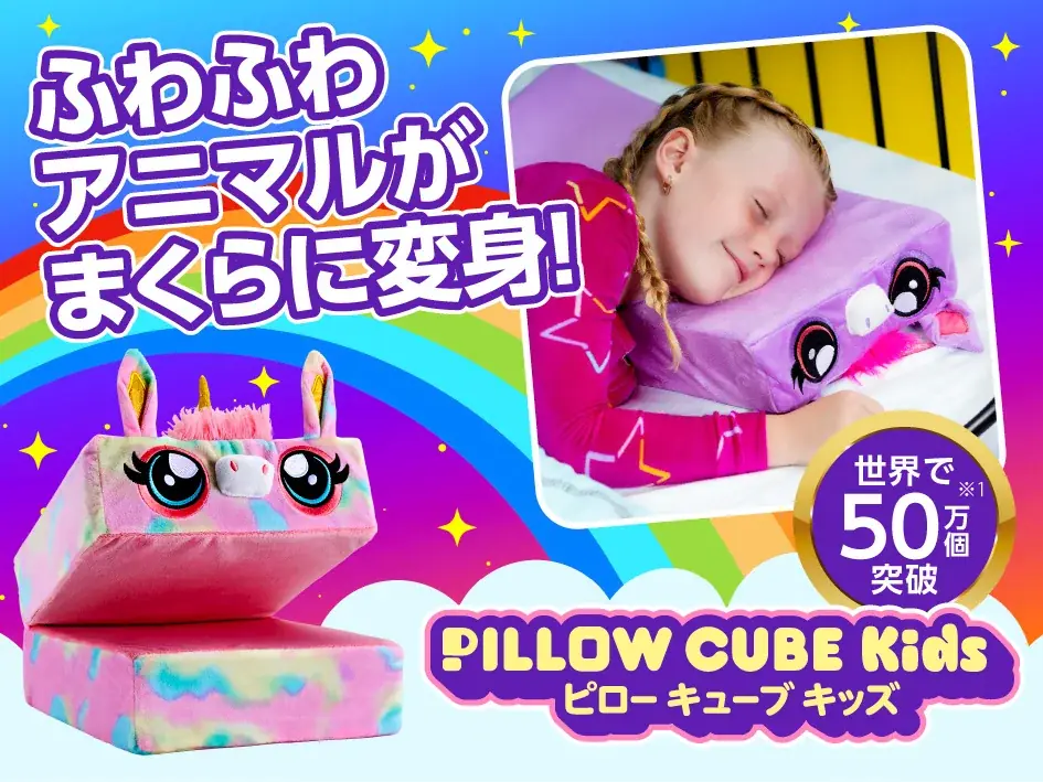 ピローキューブキッズ発売
