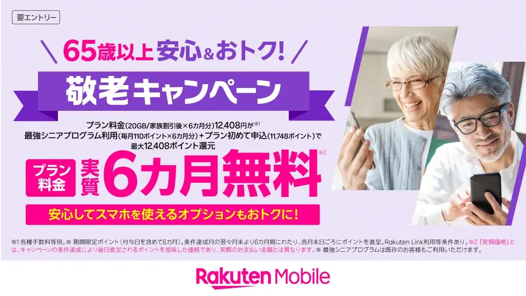 楽天モバイル、65歳以上のお客様の生活を応援する「敬老」キャンペーンを実施 画像 1