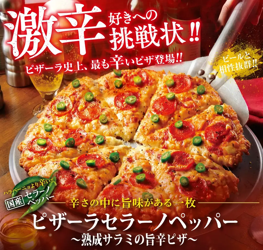 今年の夏もピザーラの激辛・旨辛がやってきた！　『ピザーラ セラーノペッパー』 『スパイシープルコギ』新発売！！ 画像 1