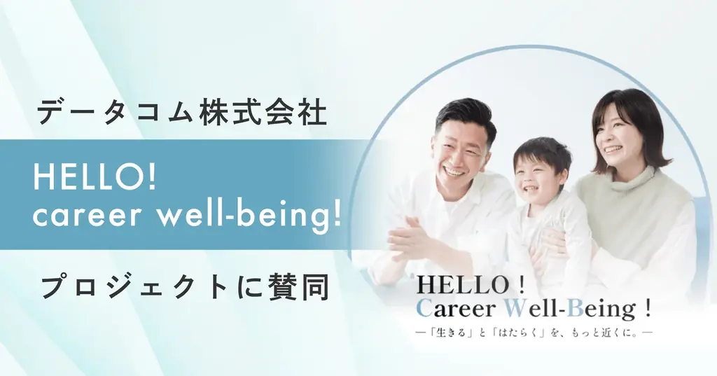 データコム株式会社、mogが推進する「HELLO！career well-being！」プロジェクトに賛同 画像 1