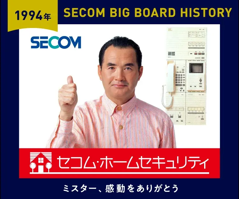 SECOM 長嶋茂雄 全面広告 セコムが巨人戦ビッグボード広告に長嶋茂雄終身名誉監督の歴代
