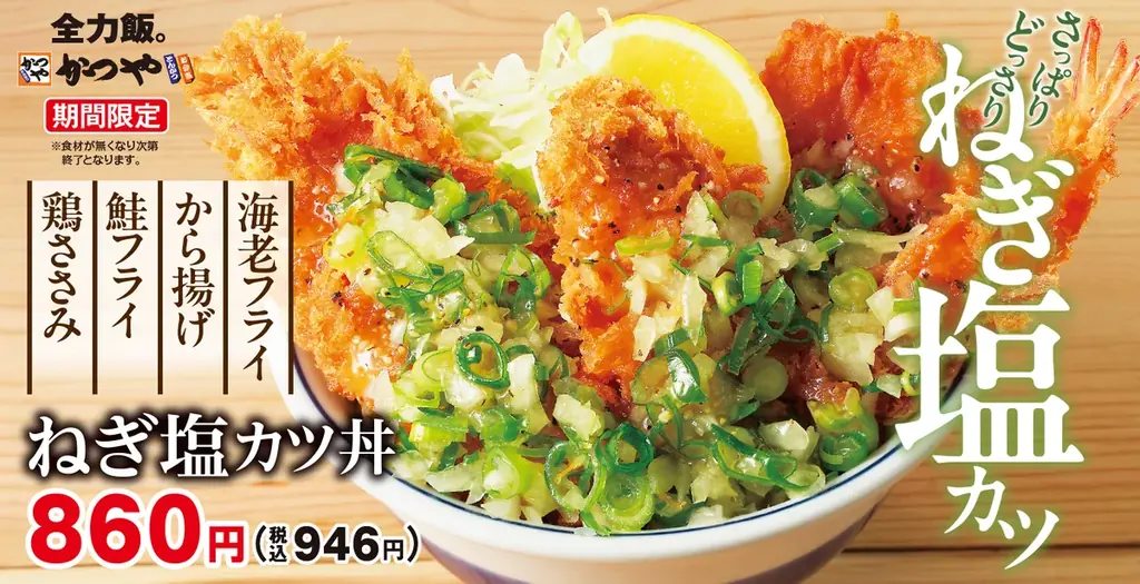 さっぱり＆がっつりを叶えたい「ねぎ塩カツ丼」かつやに新登場！ 画像 1