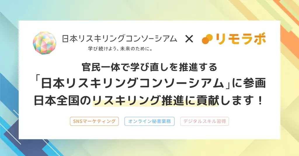実践型リモートワークスクール「リモラボ」、官民一体で学び直しを推進する「日本リスキリングコンソーシアム」に参画 画像 1