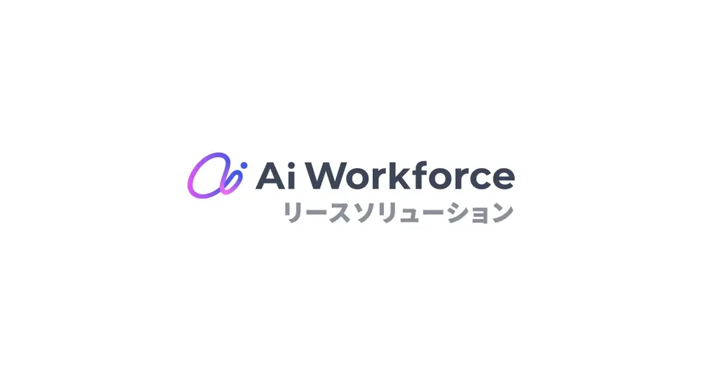 LayerX、「Ai Workforce リースソリューション」の提供を開始。リース企業の資産管理をAIでサポート。アセットデータの活用を推進し、50%水準の業務時間削減を目指す。 画像 1