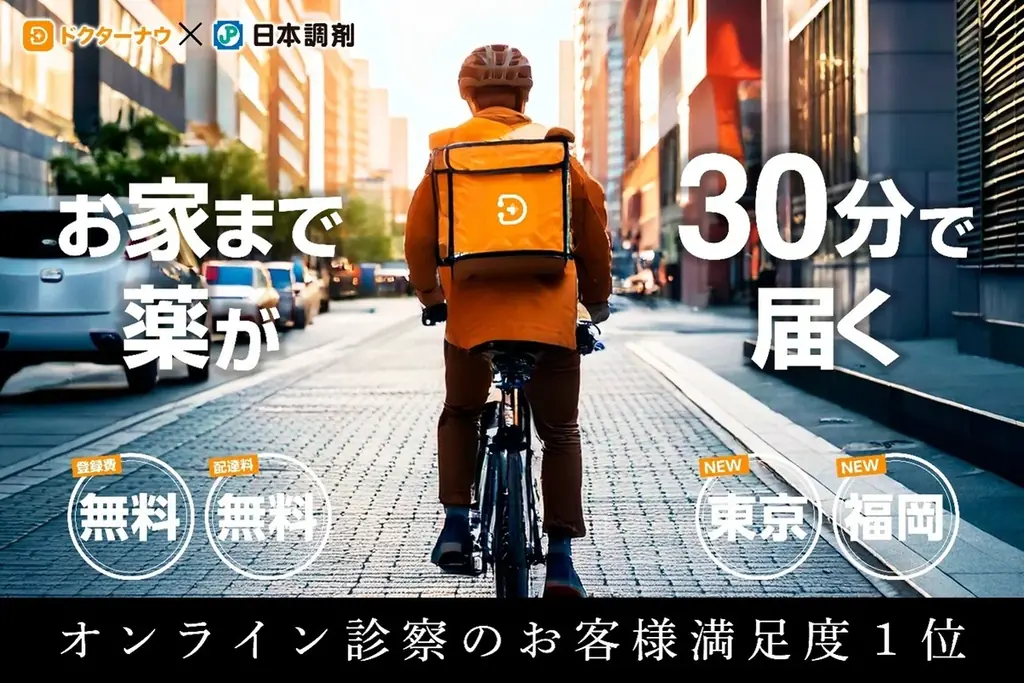 ドクターナウ, 日本調剤との提携によりスピード配送エリアを大幅拡大 画像 1