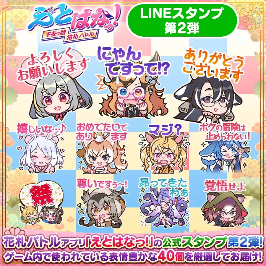 えとはなっ！第2弾配信